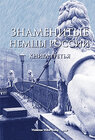 Buchcover Snamenityje nemzi Rossiji (Berühmte Deutsche Russlands III)