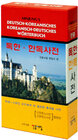 Buchcover Minjung's Deutsch-Koreanisch / Koreanisch-Deutsch Wörterbuch
